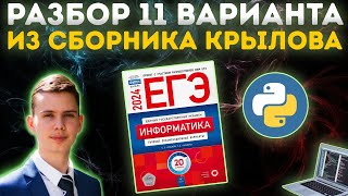 Разбор варианта №11  Сборник Крылова  ЕГЭ по информатике 2024 [upl. by Wyck]