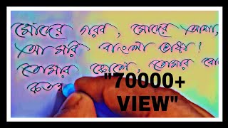 Handwriting bengali part 2 টানা বাংলা হাতের লেখা কৌশল bengali handwriting style [upl. by Gurias]