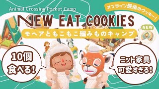 【ポケ森】ニット家具がかわいい！モヘアの新クッキー10個食べてコテージレイアウト！ [upl. by Hakim]