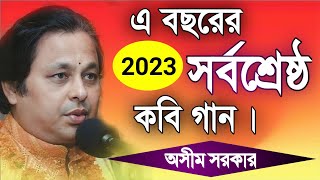 অসীম সরকার নতুন কবি গান  asim sarkar new kobi gaan  asim sarkar kobi gaan 2023  Kabi Gaan 2023 [upl. by Eiryt]