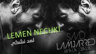 Saad Lamjarred  Lemen Nechki Official Audio  سعد لمجرد  لمن نشكي [upl. by Suoirrad]