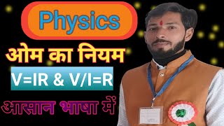 ओम का नियम।।ohms law।।physics ohms law [upl. by Goldia113]