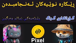 زۆر گرنگ لە Pixel چەند ڕێکارێکی نوێ بەردەست کرا 🙀 [upl. by Sawyer839]