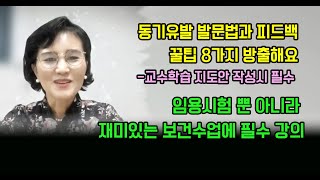 동기유발 발문법 꿀팁 8가지와 피드백을 알면 재미있는 보건수업을 할 수 있습니다 임용고시 준비생 뿐 아니라 현직 보건교사에게도 필요한 강의입니다 [upl. by Searle]