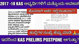 KPSC KAS EXAM NEW UPDATE 2024 KAS ಪೂರ್ವಭಾವಿ ಪರೀಕ್ಷೆ POSTPONE ಆಗುತ್ತಾ [upl. by Marj]