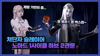 Lost Ark 처단자 슬레 노아드 1사이클 하브 2관문 [upl. by Havener]