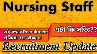 wbhrbstaff nurse grade 2 recruitment cancel ❌ সত্যিই কি রিক্রুটমেন্ট প্রক্রিয়া বন্ধ থাকবে [upl. by Denton]