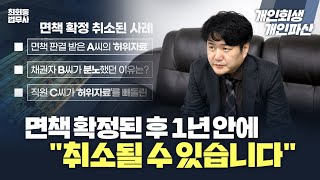 개인회생파산 면책 확정된 후 1년 안에 취소될 수 있습니다 [upl. by Ciccia]