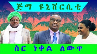 ስር ነቀል ለውጥ ጂማ ዩኒቨርሲቲ  የአውራ አምባ ማኅበረሰብ ተወካዮች ወደ ጂማ ከተማ ጂማ ዩኒቨርሲቲ ያደረጉት ጉብኝት [upl. by Grinnell485]