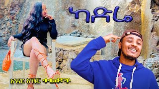 NEW  ካድሬ  Zedo  Dirshu comedy  አንፍር አንፍር ቀልዶች  ዜዶ  ድርሹ በጣም አስቂኝ ቀልድ [upl. by Ridan342]