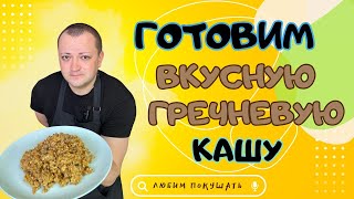 Гречневая каша очень вкусный рецепт приготовления  всем рекомендую [upl. by Immot143]