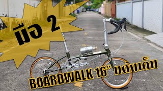 มือ2 Dahon Boardwalk 16quot แต่งเต็ม ประหยัดไปเป็นหมื่น [upl. by Adnert]