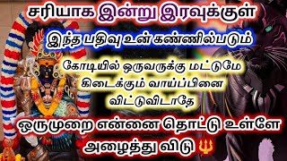 இன்று இரவுக்குள் இந்த பதிவு உன்🔥கண்ணில் படும் 🔱கோடியில் ஒருவருக்கு மட்டுமே கிடைக்கும் ✨அம்மன் [upl. by Beera720]