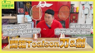 這框型很誇張欸｜球拍也有倚天劍和屠龍刀｜TOALSON你們沒聽過｜只要提到這個關鍵字你就知道了😂｜刀劍如夢透漏了朱教練的年紀｜阿哲在幹譙時間蠢蠢欲動 [upl. by Junieta]