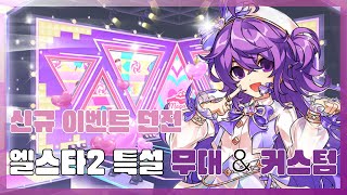 엘소드Elsword KR엘스타 신규 던전 및 커스텀 후기ELSTAR 2 Music Broadcast amp dance ver12 [upl. by Amlus136]