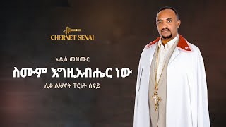 ስሙም እግዚአብሔር ነው  አዲስ መዝሙር  Ethiopian Orthodox Tewahdo Mezmur 2021 ሊቀልሣናት ቸርነት ሰናይ  Chernet Senai [upl. by Kawai913]