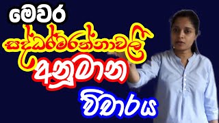 සද්ධර්මරත්නාවලිය  අනුමාන  2023  AL  Anumana  Saddarmarathnawaliya [upl. by Hannahoj804]