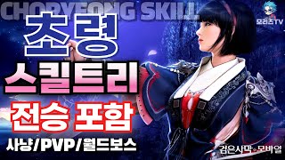 검은사막M 초령 스킬 트리  클래스 리뷰  전승 포함  직업 추천  choryeong BlackDesertMobile BDM 2466 [upl. by Barclay302]