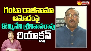 Kommineni Srinivasa Rao Reacts On Ganta Srinivasa Rao Resignation  Chandrababu SakshiTVLIVE [upl. by Asenav]