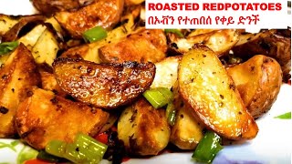 ETHIOPIAN FOOD  የተጠበሰ የቀይ ድንች  Roasted Potatoes [upl. by Aneehsak]