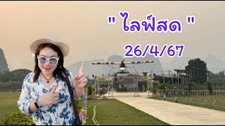 quot สวัสดีจร้า9 ไปด้วยกันพลัง 26467 quot🌹🌹กำลังถ่ายทอดสด มิตรภาพกำลังใจความรัก [upl. by Eatnod]