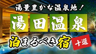 湯田温泉の旅館＆ホテルのおすすめ10選！湯量豊かな温泉地を満喫！ [upl. by Euqirne]