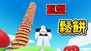 『巨型鬆餅』模擬器 🤣😲🥞🥞🥞    用鬆餅球慢慢蓋出一層一層的高塔，最後居然比101大樓還高   【Roblox 機器磚塊】 [upl. by Hnahc]