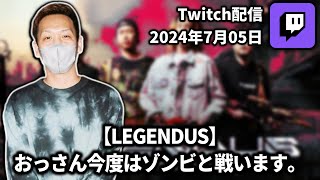 【20240705】【LEGENDUS】おっさん今度はゾンビと戦います。【わいわいTwitch配信アーカイブ】 [upl. by Mace730]