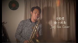 【華語金曲】李聖傑《癡心絕對》｜JAY SAX Cover｜Alto Saxophone 中音薩克斯風 [upl. by Assirehc249]