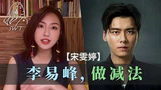 【宋雯婷】超详细解析李易峰演技！看完你一定会承认他不是一个“嘴炮演员” [upl. by Gunas580]