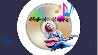 အိမ့်ချစ် ကိုယ်တိုင်ရေးပုံတူ [upl. by Marasco512]