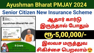 🔥Ayushman Bharat PMJAY senior citizen insurance scheme Rs 5 lakh இலவச மருத்துவ சிகிச்சை pmjay [upl. by Ellerey839]