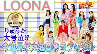 【①LOONA】世界中を魅了するガールズグループがついに登場！まさかの展開に大号泣？！ [upl. by Adorne]