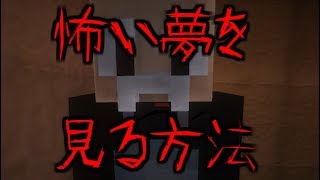 【マイクラ】怖い夢を見る方法（都市伝説） [upl. by Neehar]