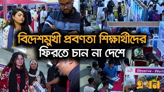 বিদেশমুখী প্রবণতা শিক্ষার্থীদের ফিরতে চান না দেশে  Foreign Education  Ekhon TV [upl. by Eissoj268]