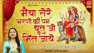 Maiya Tere Charno Ki dhool  मैया तेरे चरणों की Jyoti Sharma Navratra Bhajan 2019Ambey [upl. by Swamy]