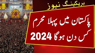 Muharram 2024 Date In India And Pakistan  Pehla Muharram Kab Hai 2024  First Muharram Date 2024 [upl. by Waine961]