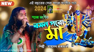 শ্যামা সংগীত  বসন পরো মা  Boson Poro Maa  Shyama Sangeet  Basudeb Rajbanshi New Baul Song 2024 [upl. by Esialb]