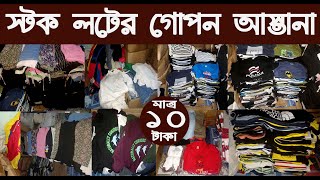 গামের্ন্টস স্টক লটের গোপন আস্তানাgarments stock lot wholesale marketNurulTv [upl. by Tuck407]