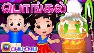 பொங்கலோ பொங்கல் Pongal Song For Kids  ChuChu TV தமிழ் Tamil Rhymes For Children [upl. by Lydie463]