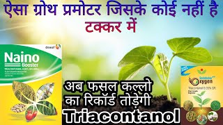 Triacontanol  triacontanol 05 gr  ये जाईम तोड़ेगी पैदावार के सभी रिकॉर्ड  Plant growth zyme [upl. by Heyman883]