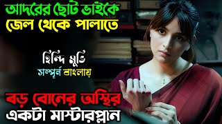 বড়বোনের শ্বাসরুদ্ধকর মাস্টারপ্লান  New Suspense Thriller Movie  অচিরার গপ্পসপ্প [upl. by Manolo]