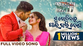 ମୁଁ ଖୋଜିବାଠୁ ପାଇଗଲି ବେଶି  Mu Khojibathu Paigali Besi  Video Song  Operation 1217  Odia Song [upl. by Adnilav]