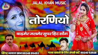 तोरनियो लोकगीत 2022  TORNIYO FOLK SONG  सिंगर जलाल खान लवा  jalal khan lava [upl. by Lokcin]