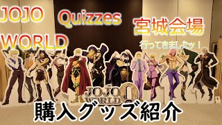 ジョジョJOJO WORLD Q宮城会場 購入グッズ紹介とあの場所にも行ってきたッ！ [upl. by Stuart409]