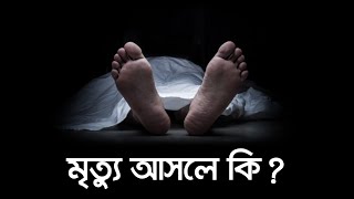 মৃত্যু আসলে কি Bangla Islamic Reminder [upl. by Hazlett789]