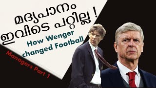 ഇംഗ്ലീഷ് ഫുട്ബോളിനെ മാറ്റി മറച്ച വെങ്ങർ How Arsène Wenger changed football MalayalamManagers Part1 [upl. by Adiaj]