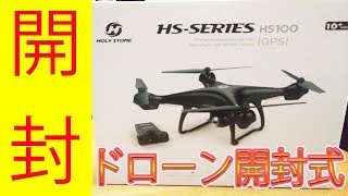 【Holy Stone】ＨＳ１００（GPS）買ったので開封してみた [upl. by Assetan]