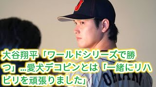 大谷翔平「ワールドシリーズで勝つ」…愛犬デコピンとは「一緒にリハビリを頑張りました」 [upl. by Rebecca474]