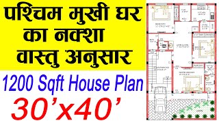 30x40 West Facing House Plans  1200 Square Feet House Design  West Facing 3BHK House Plans [upl. by Haimerej]